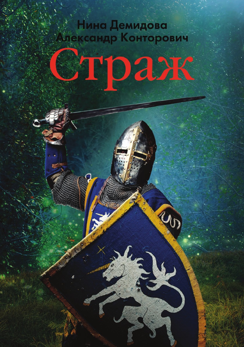 

Страж