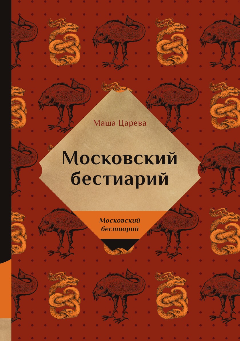 

Книга Московский бестиарий