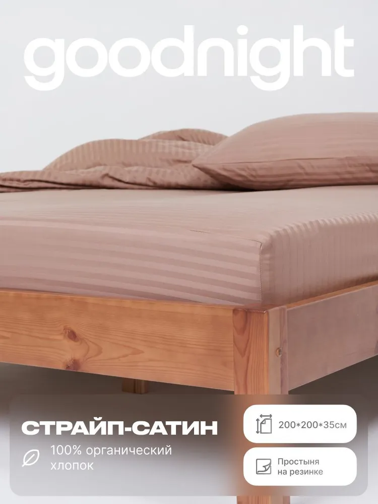 Простыня на резинке GoodNight  Сатин 200x200 см