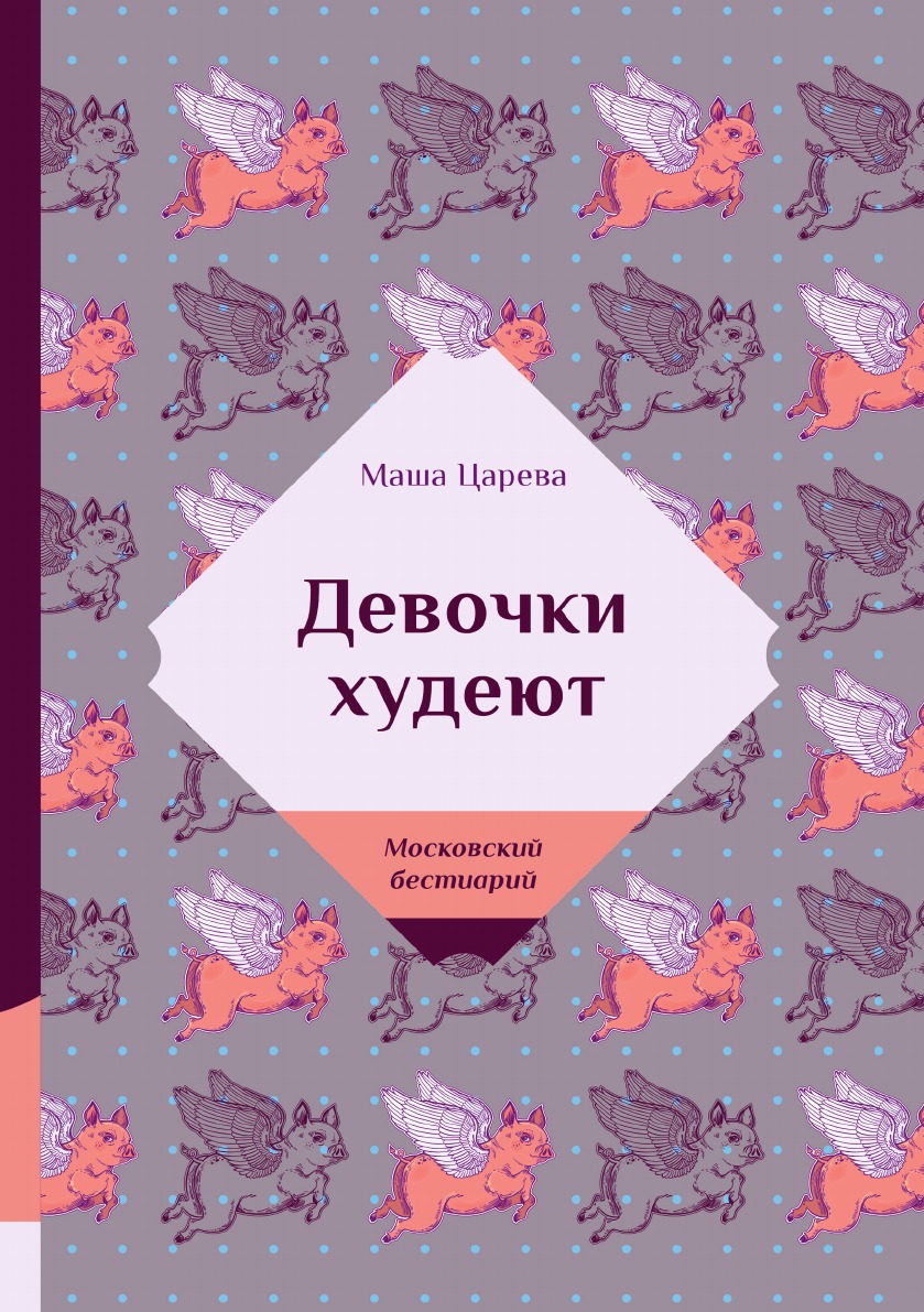 

Книга Девочки худеют