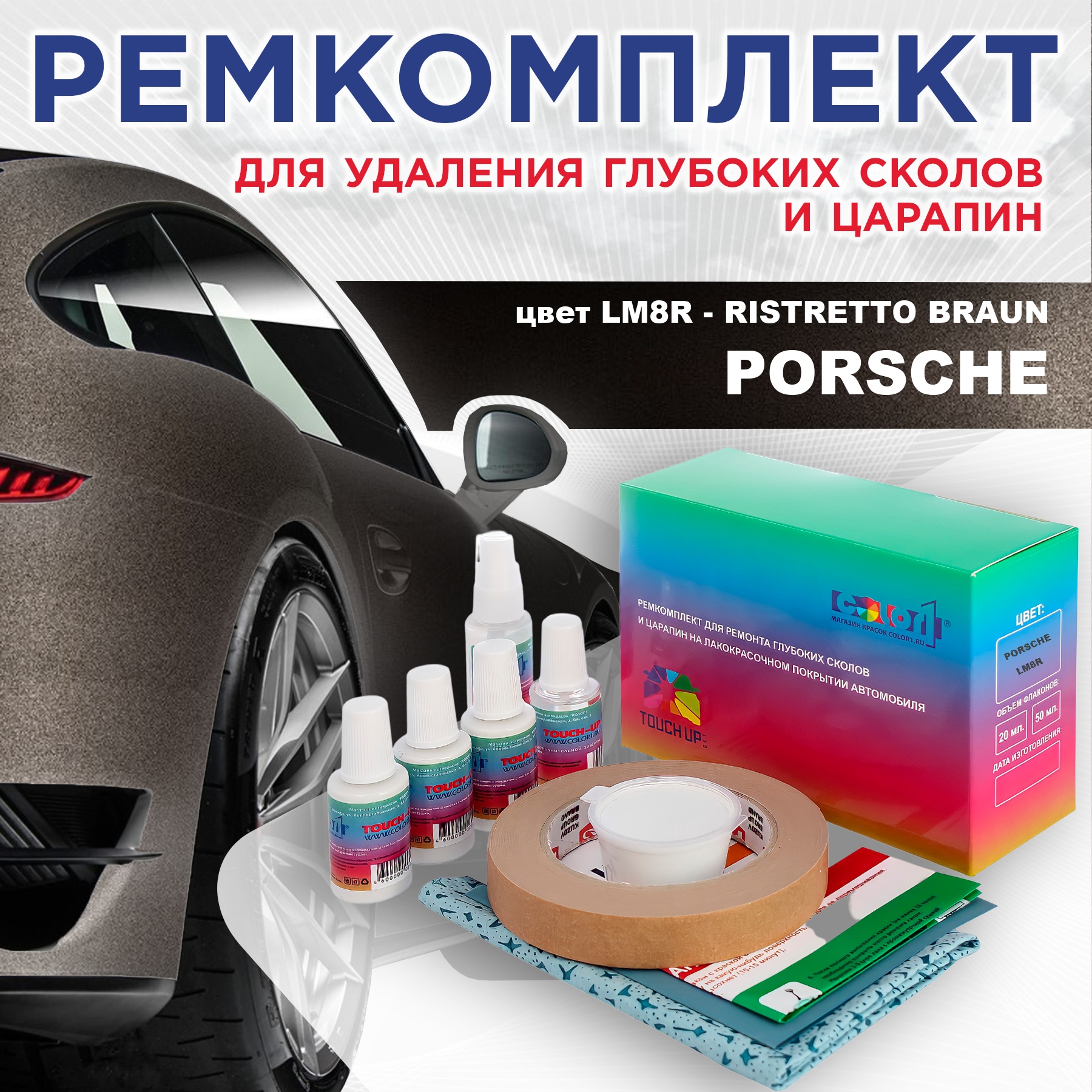 

Ремкомплект для ремонта сколов и царапин COLOR1 для PORSCHE, цвет LM8R - RISTRETTO BRAUN, Бесцветный