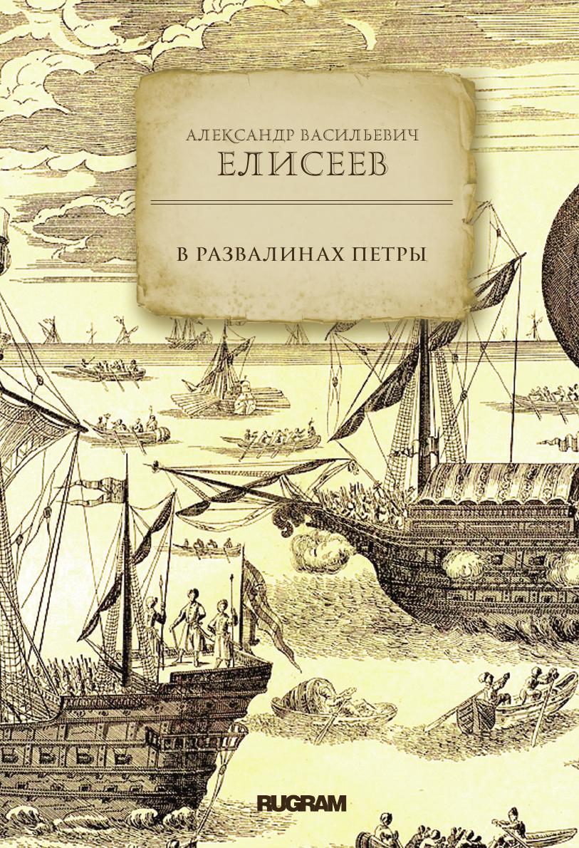 

Книга В развалинах Петры
