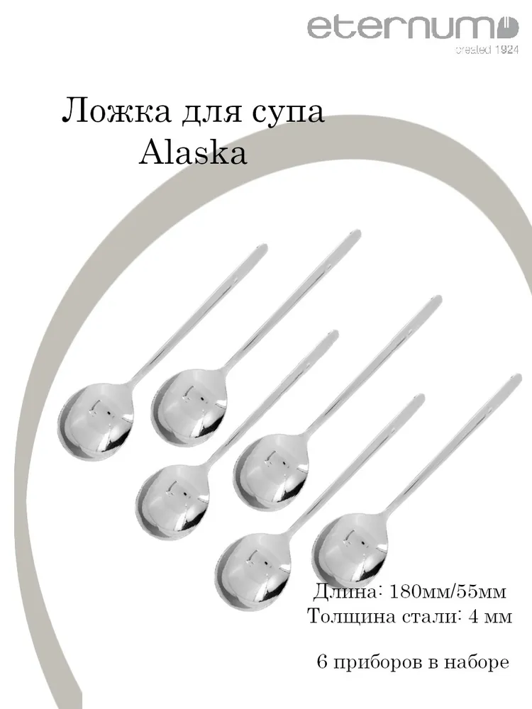 

Ложка для супа Eternum Аляска сталь нержавеющая L180/55 B4мм набор 6 шт, Серый, Аляска