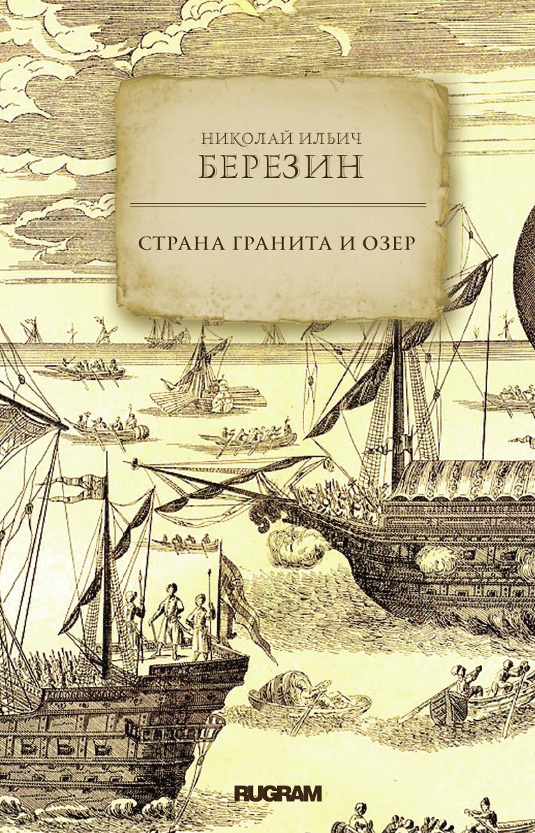 

Страна гранита и озер