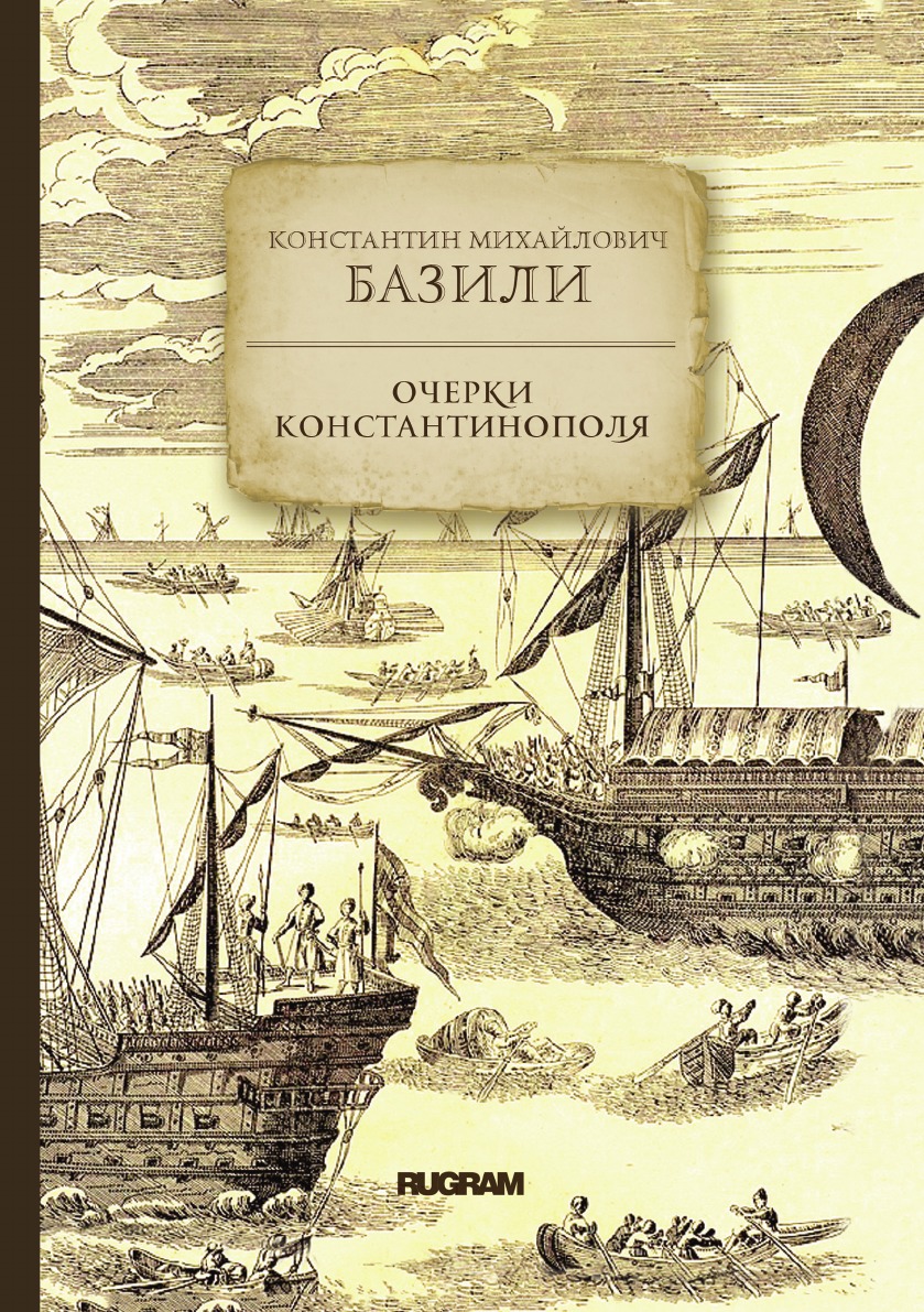 

Очерки Константинополя