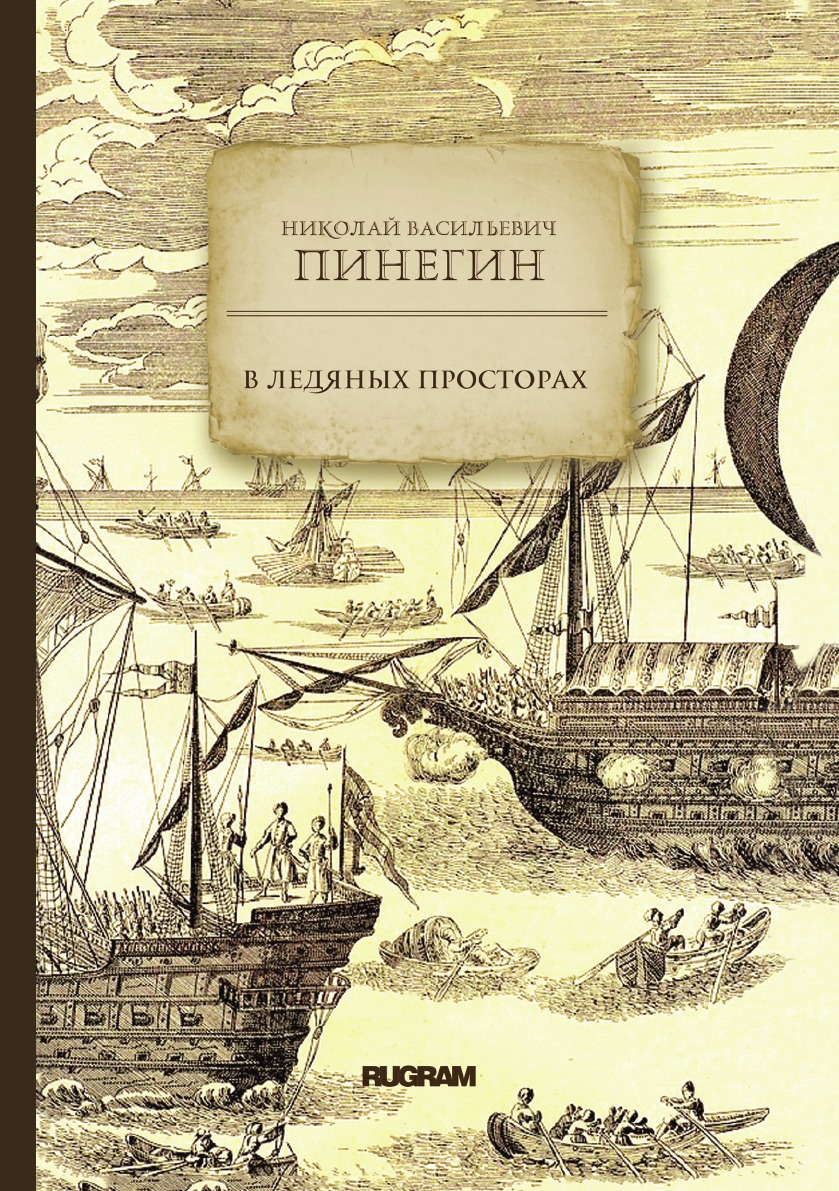 

В ледяных просторах