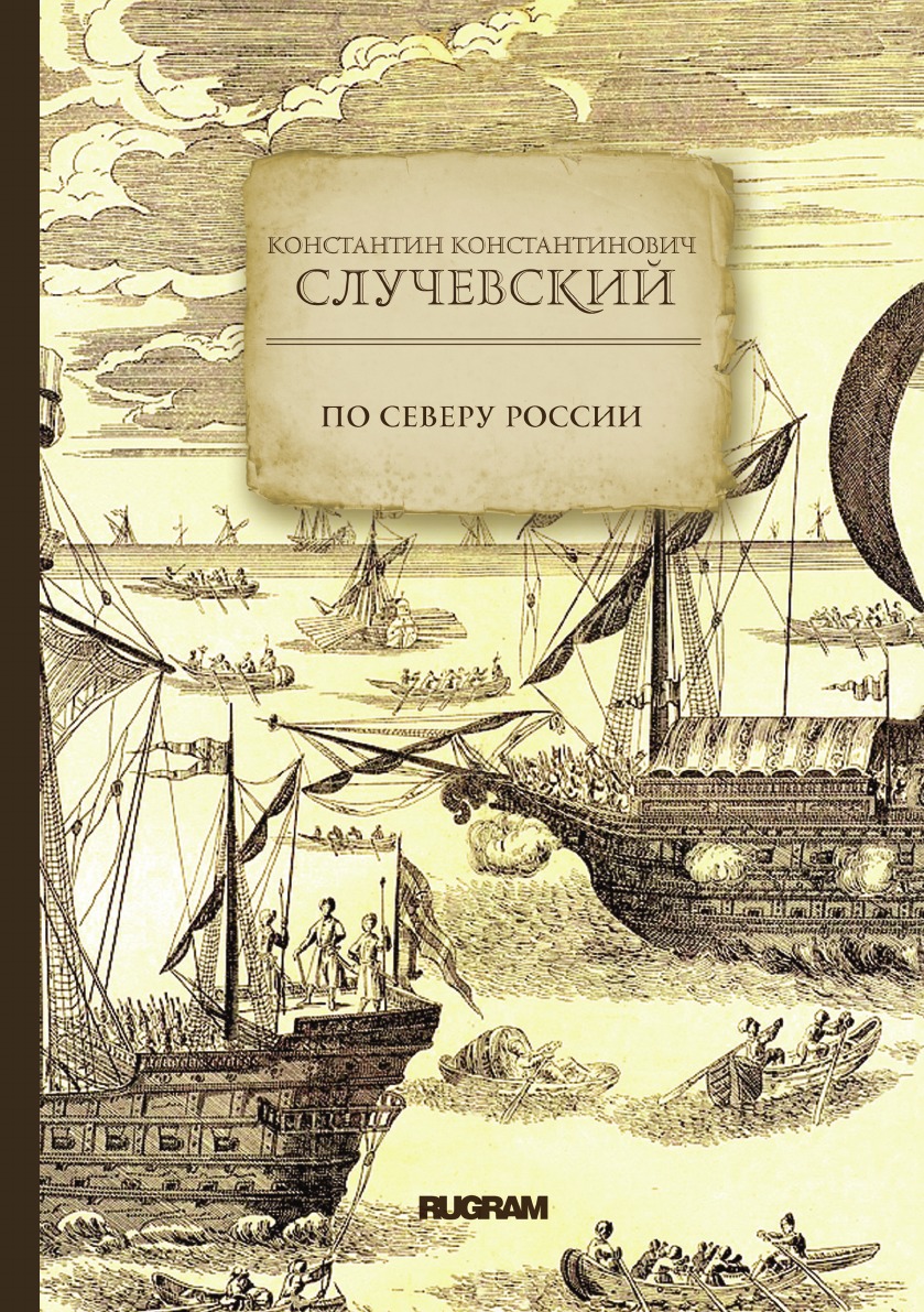 

По Северу России