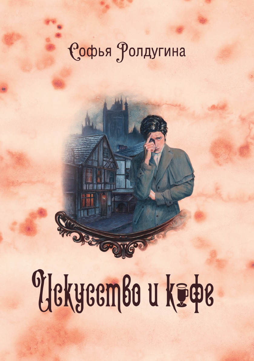 

Книга Кофейные истории II: Искусство и кофе