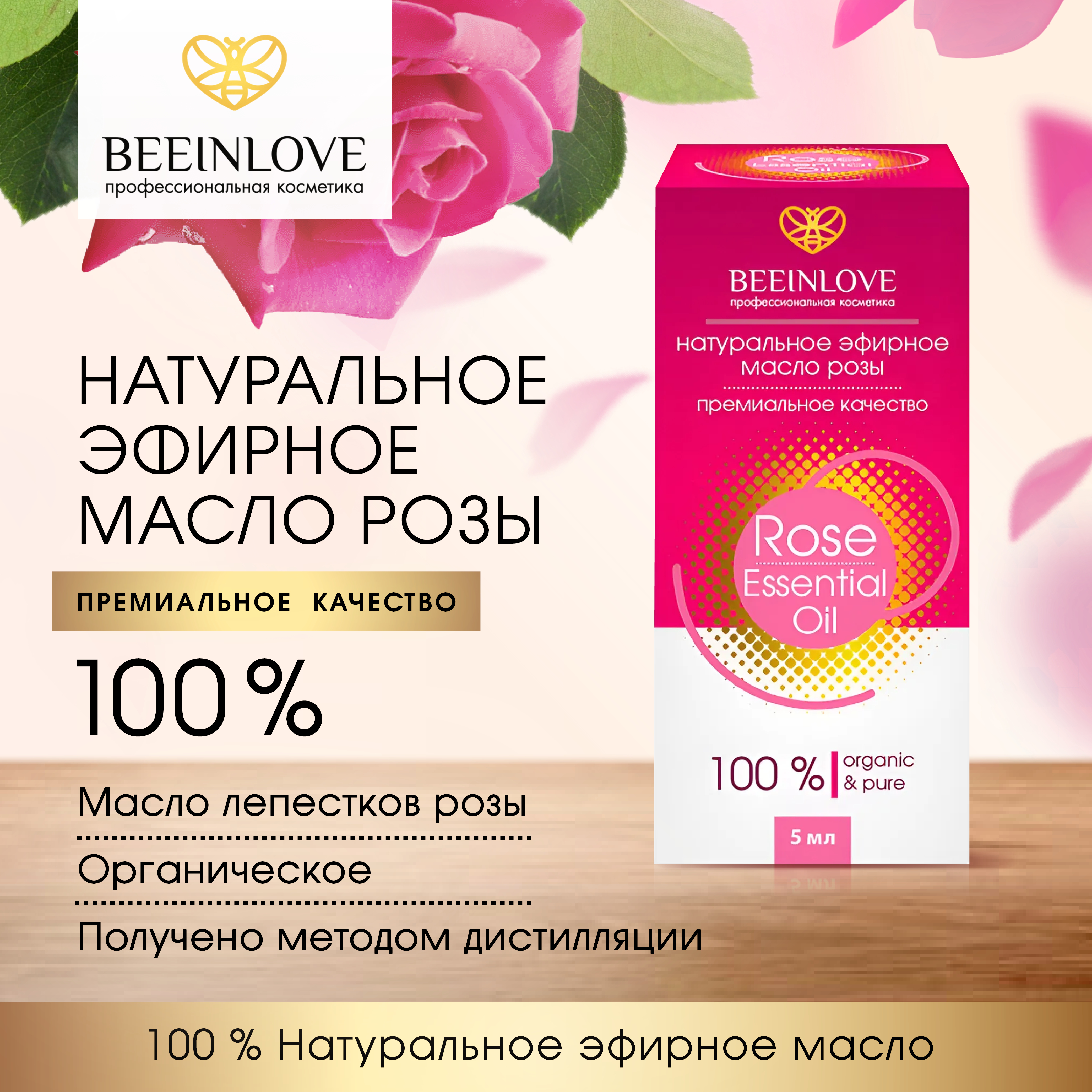 

Эфирное масло Beeinlove "Rose Essential Oil", Эфирное масло