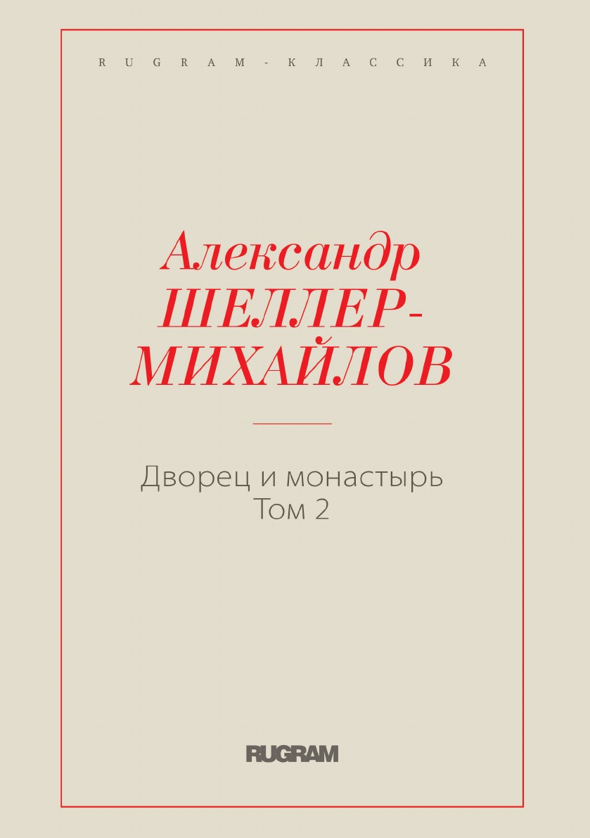 

Книга Дворец и монастырь