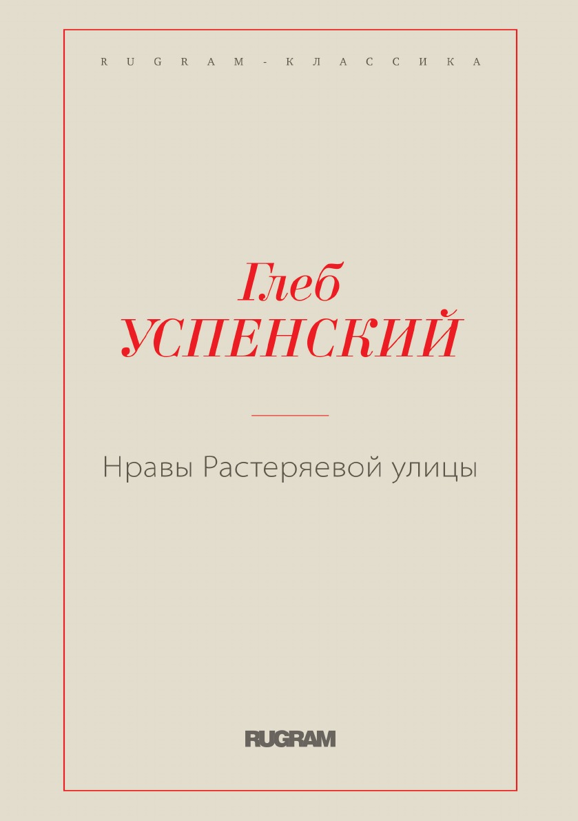 

Книга Нравы Растеряевой улицы