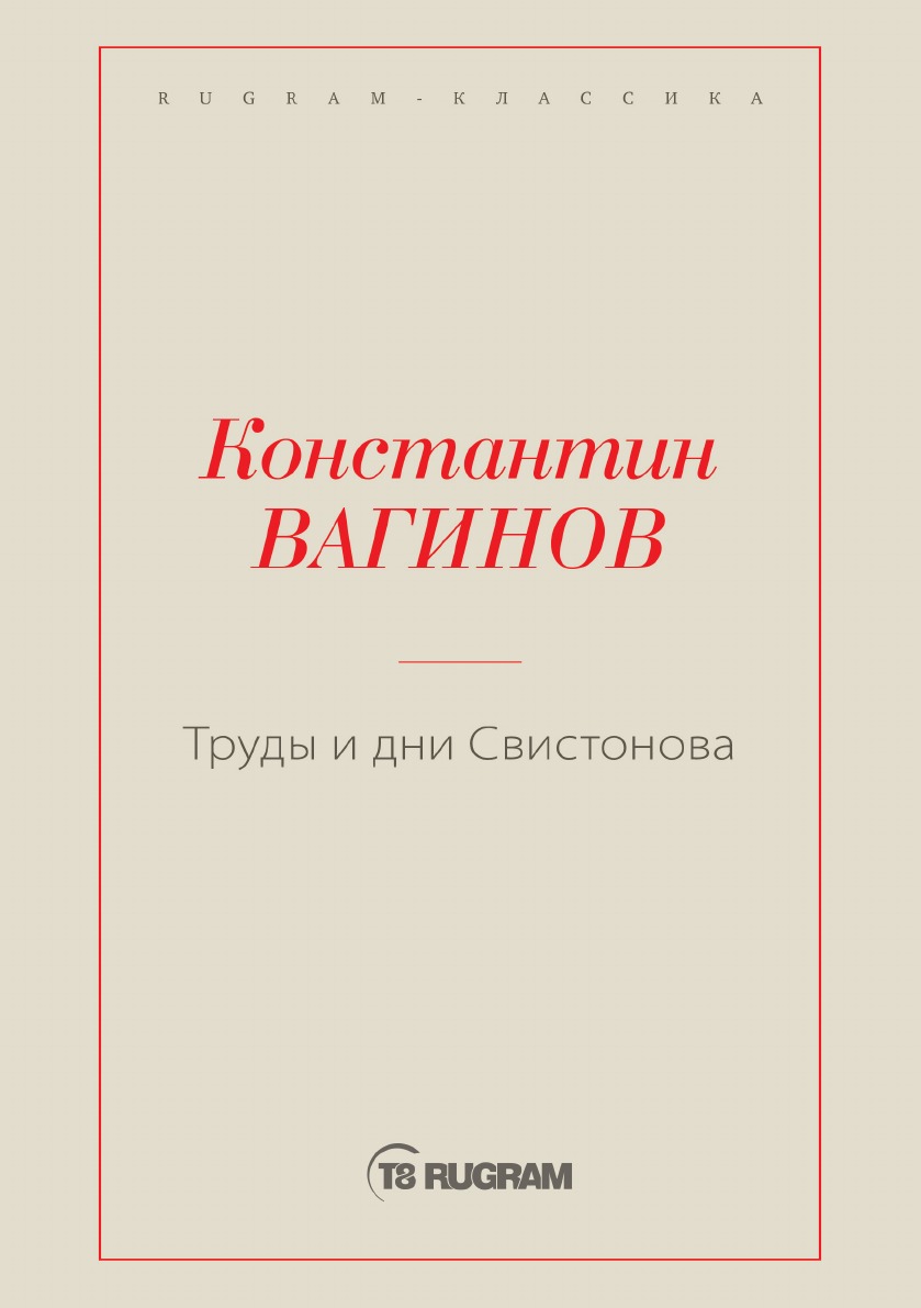

Книга Труды и дни Свистонова