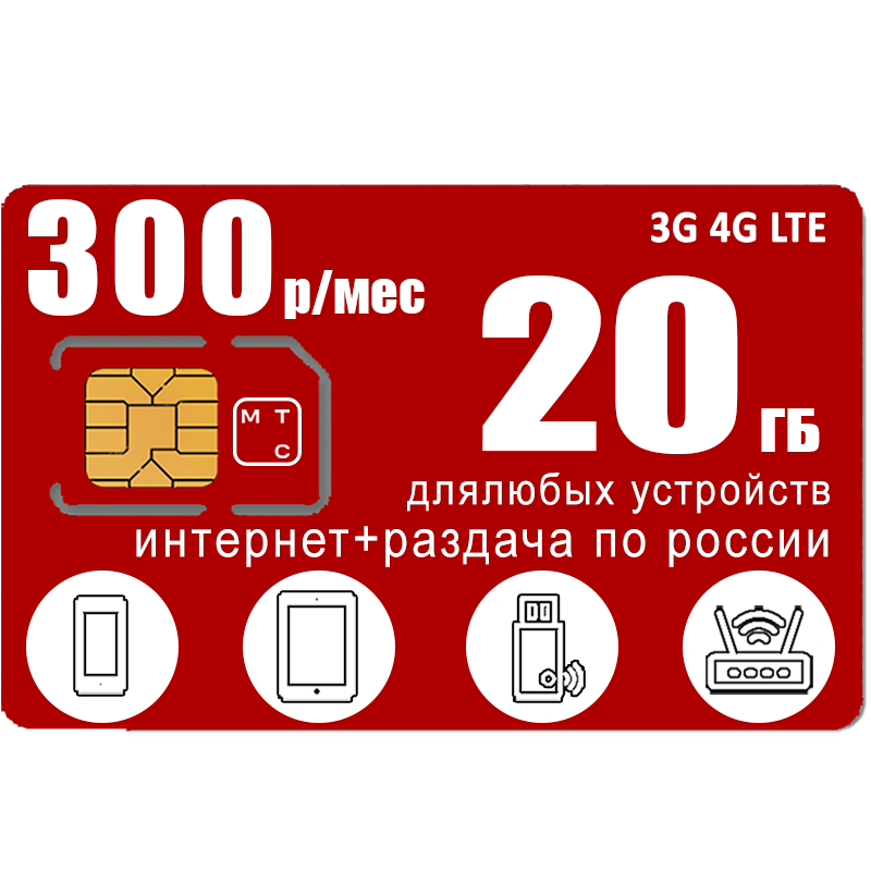 

Сим-карта WhyFly тариф интернет и раздача в сети МТС, 20ГБ за 300р/мес (Вся Россия)