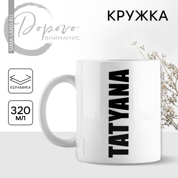

Кружка Дорого внимание Татьяна 10299088 керамика, 9,5x8, белый