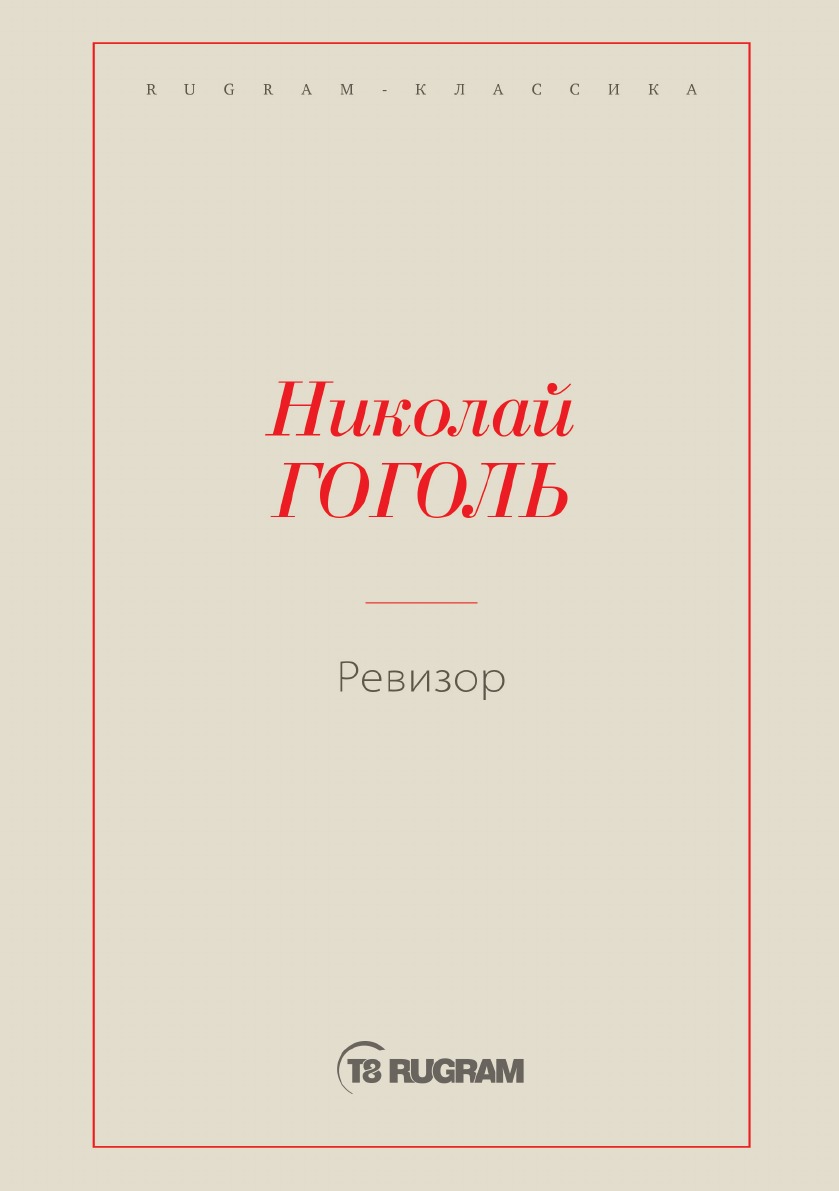 

Книга Ревизор