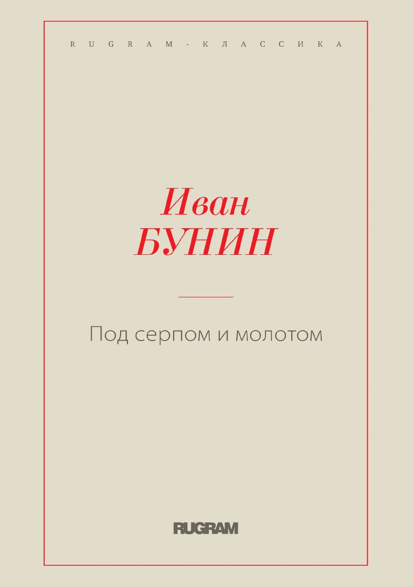 

Книга Под серпом и молотом