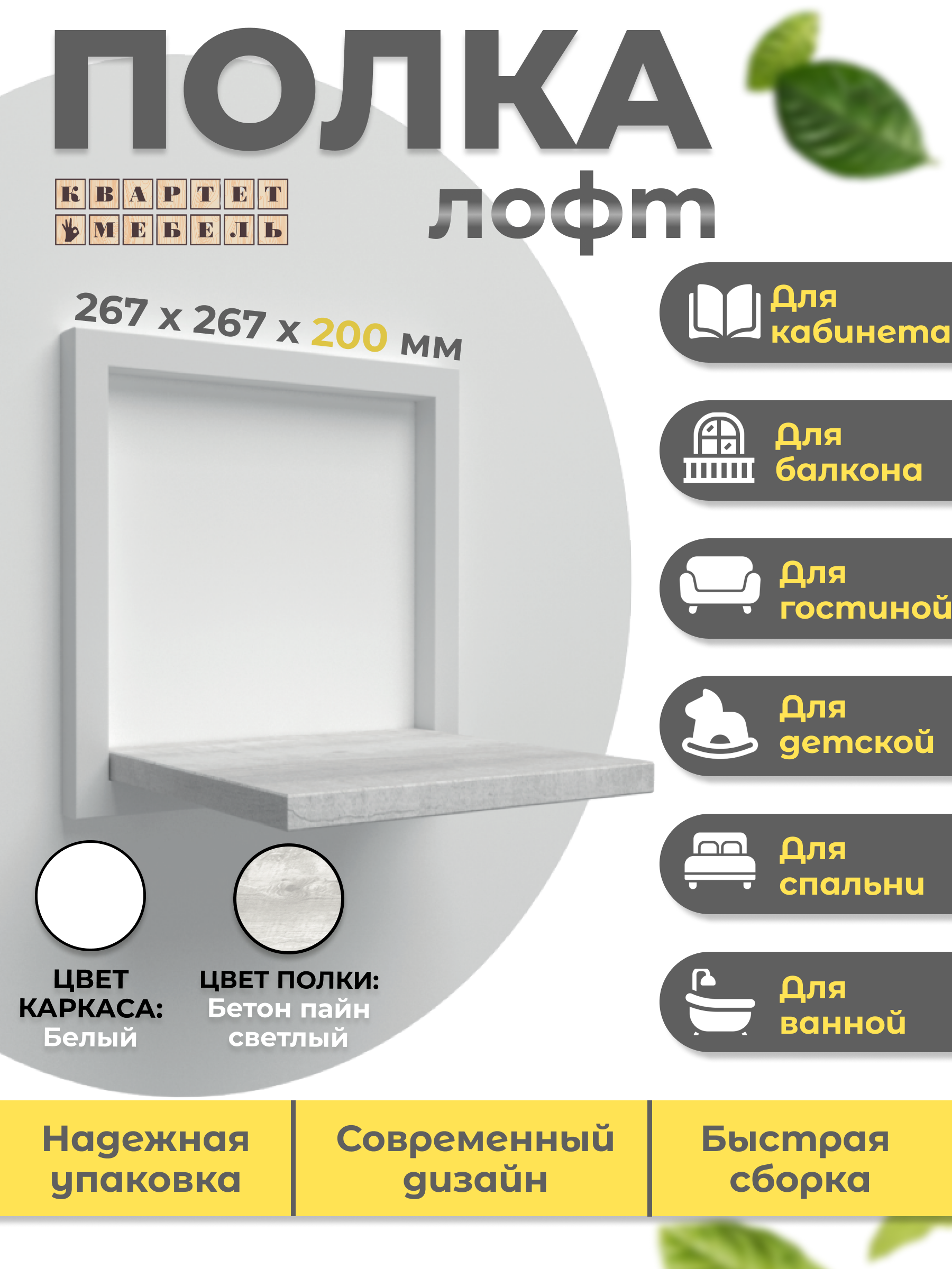 

Полка настенная Квартет мебель лофт 01 БК бетон пайн светлый 26,7x20x26,7