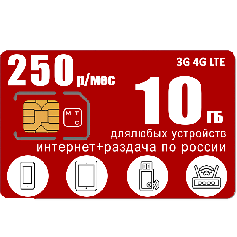 

Сим-карта WhyFly тариф интернет и раздача в сети МТС, 10ГБ за 250р/мес (Вся Россия)