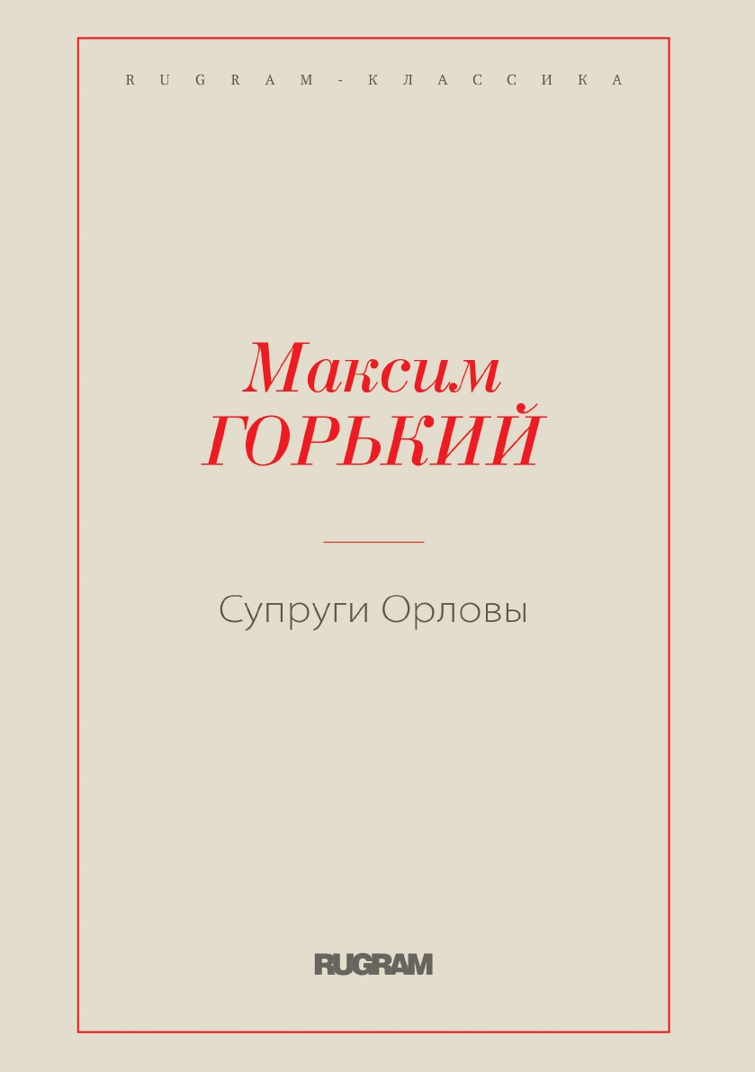 

Книга Супруги Орловы