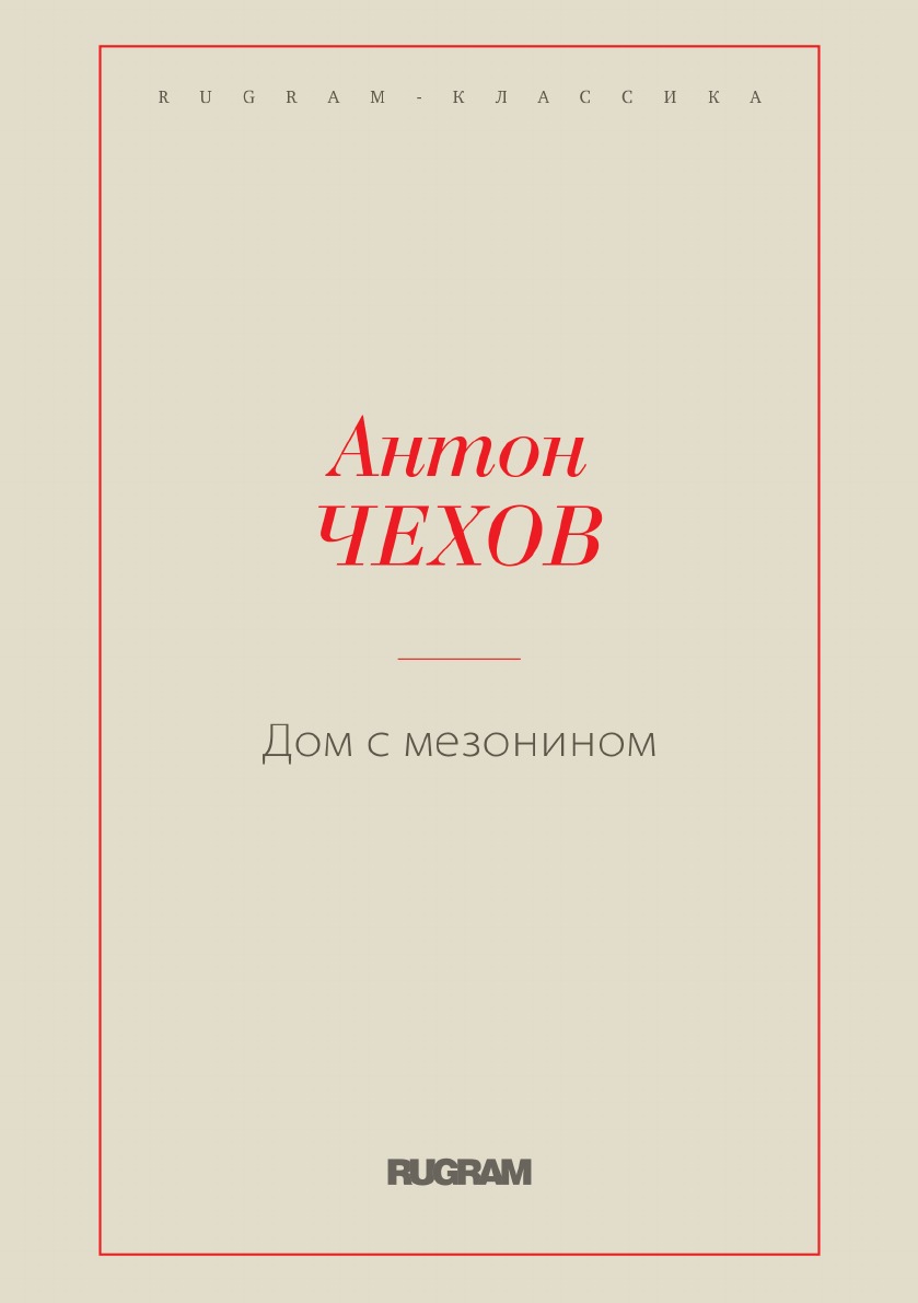

Книга Дом с мезонином