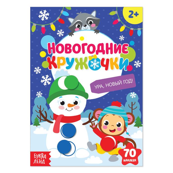 

Наклейки «Новогодние кружочки. Ура, Новый год», формат А5, 16 стр., Разноцветный