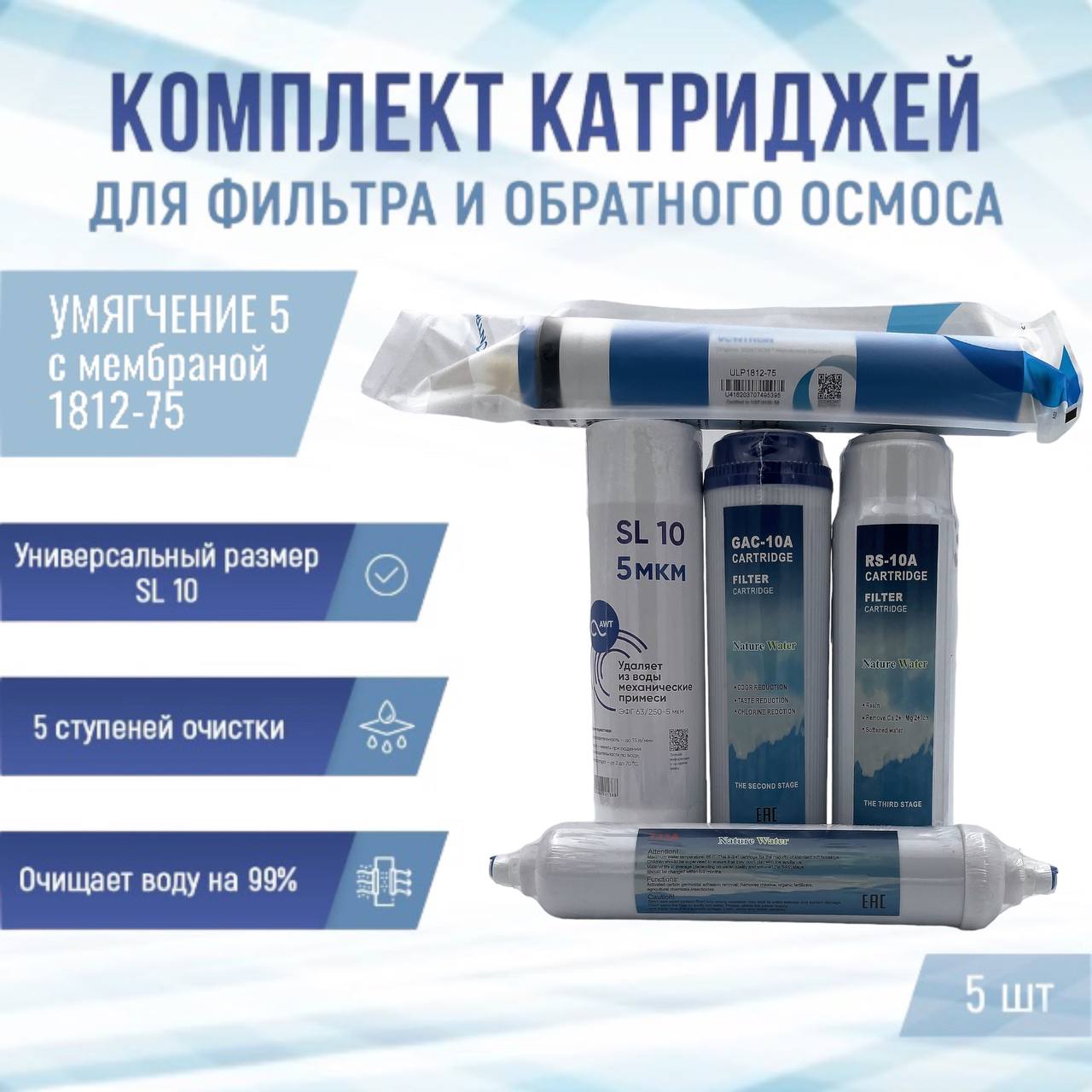 

Сменные фильтры комплект картриджей NatureWater Умягчение 5 с мембраной 1812-75, Ум51812-75