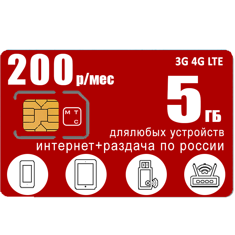 

Сим-карта WhyFly тариф интернет и раздача в сети МТС, 5ГБ за 200р/мес (Вся Россия)
