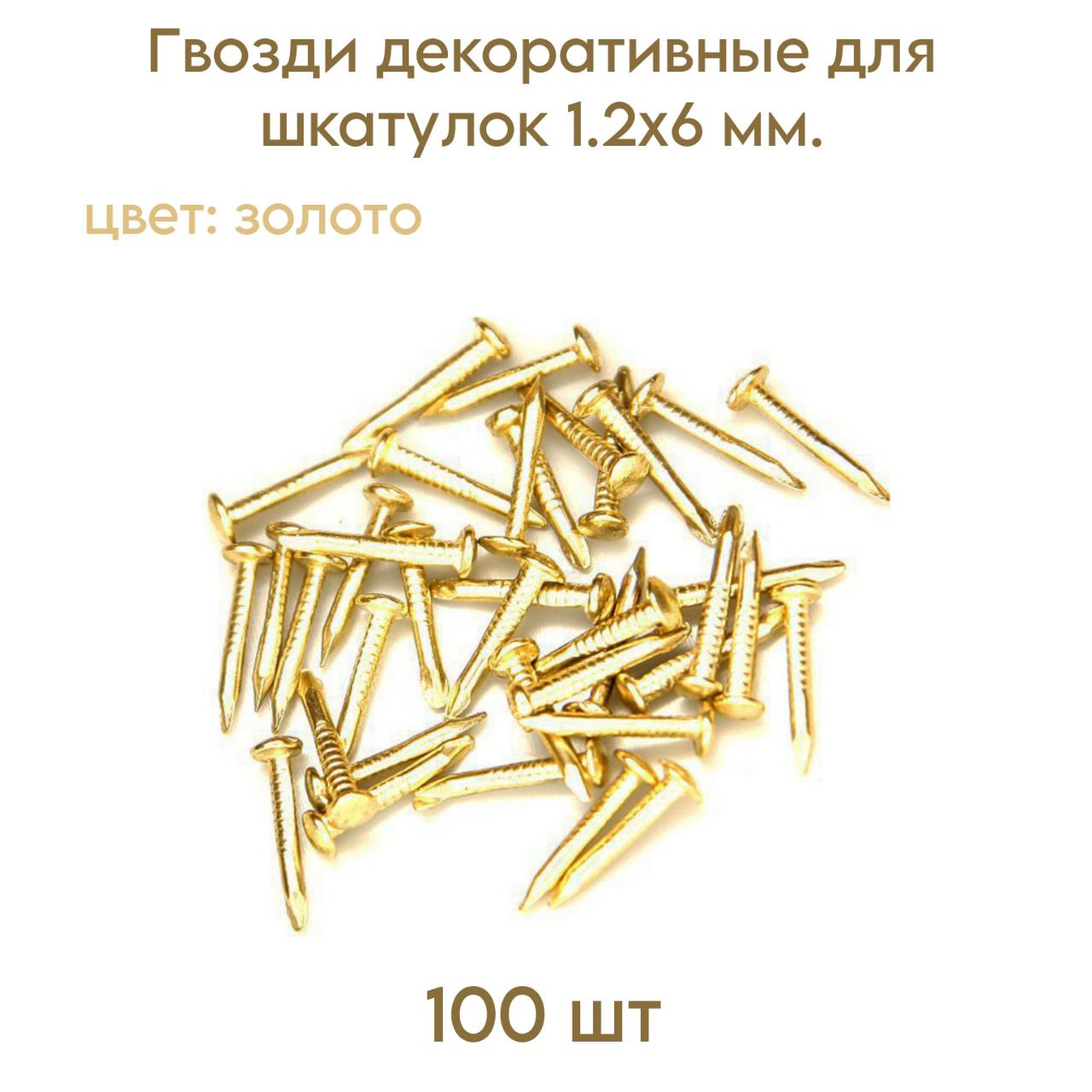 Гвозди LIVGARD декоративные для шкатулок, золото, 1.2х6 мм 100 шт