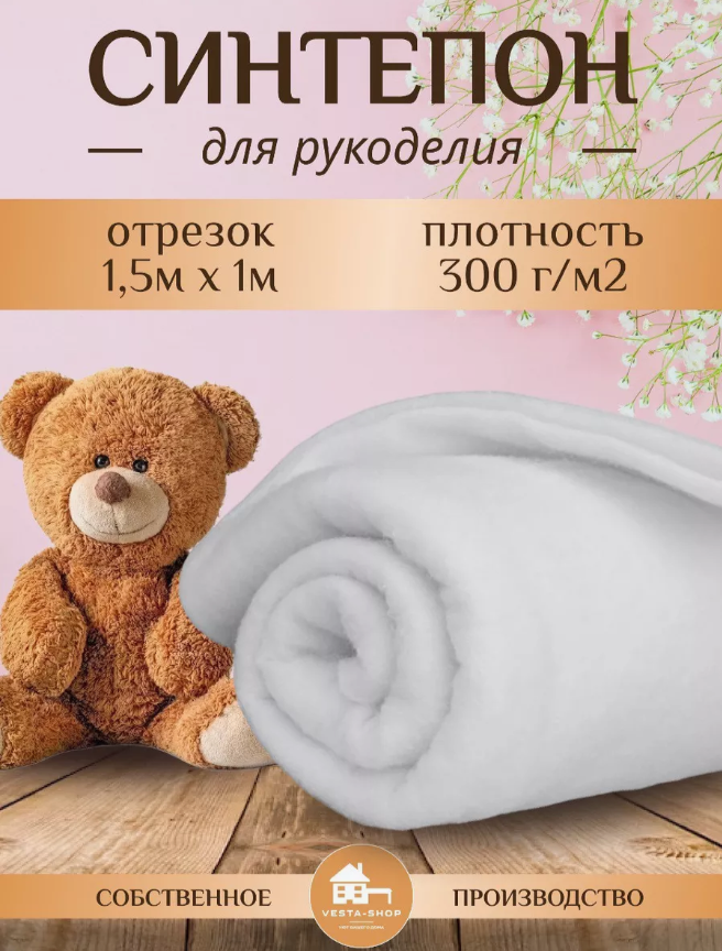 

Наполнитель для рукоделия синтепон 805805 плотность 300г/м2, размер 1,5х1м, Белый