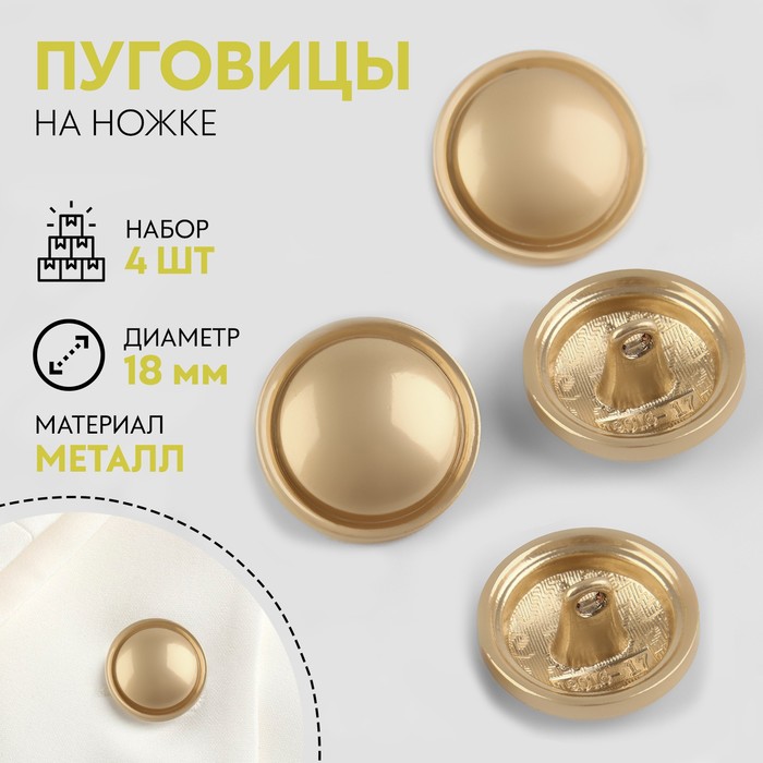 

Набор пуговиц на ножке круг d18мм 4шт металл золотой матовый АУ
