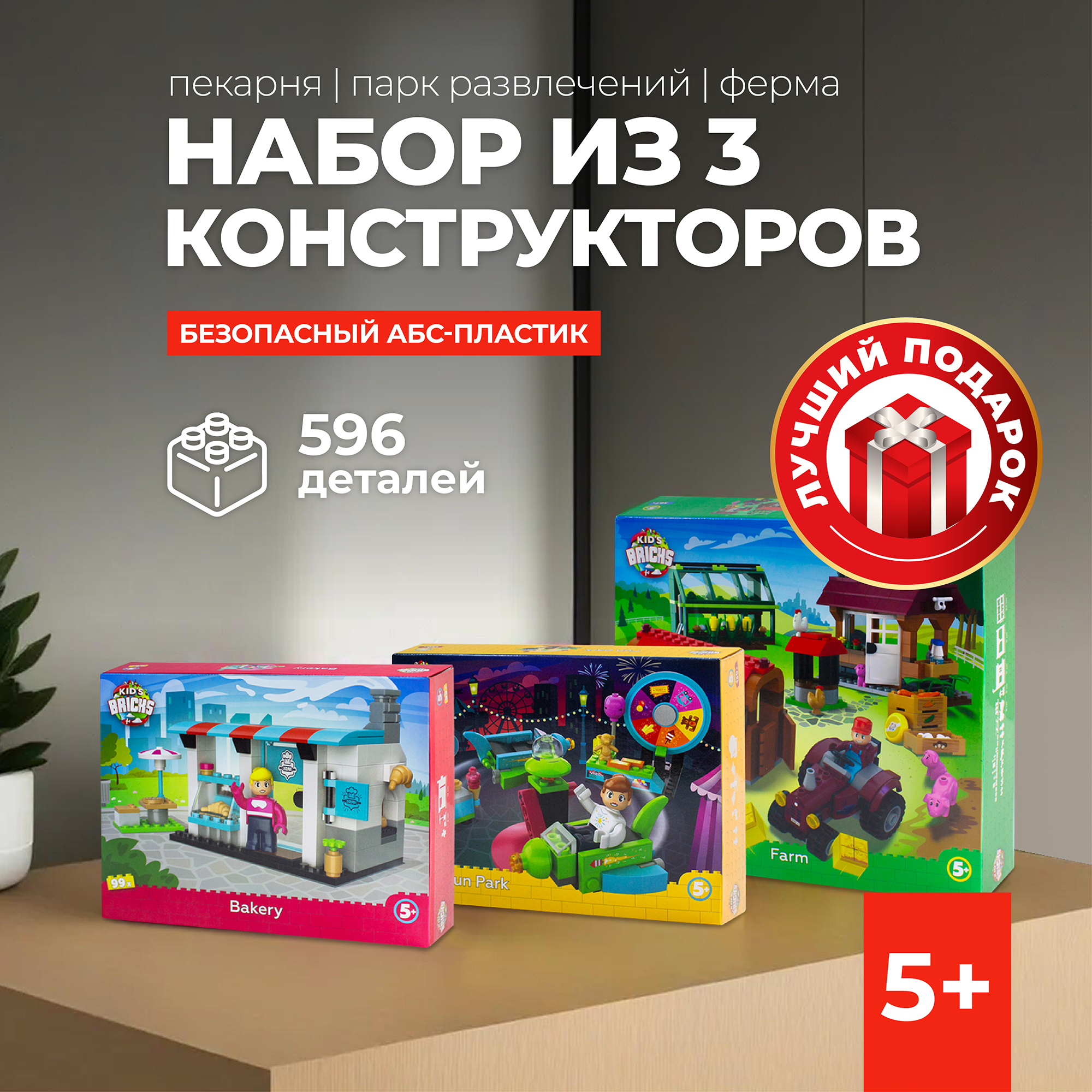 

Набор конструктор 3 предмета Kid's Bricks Пекарня, Парк, ферма, 10000008889