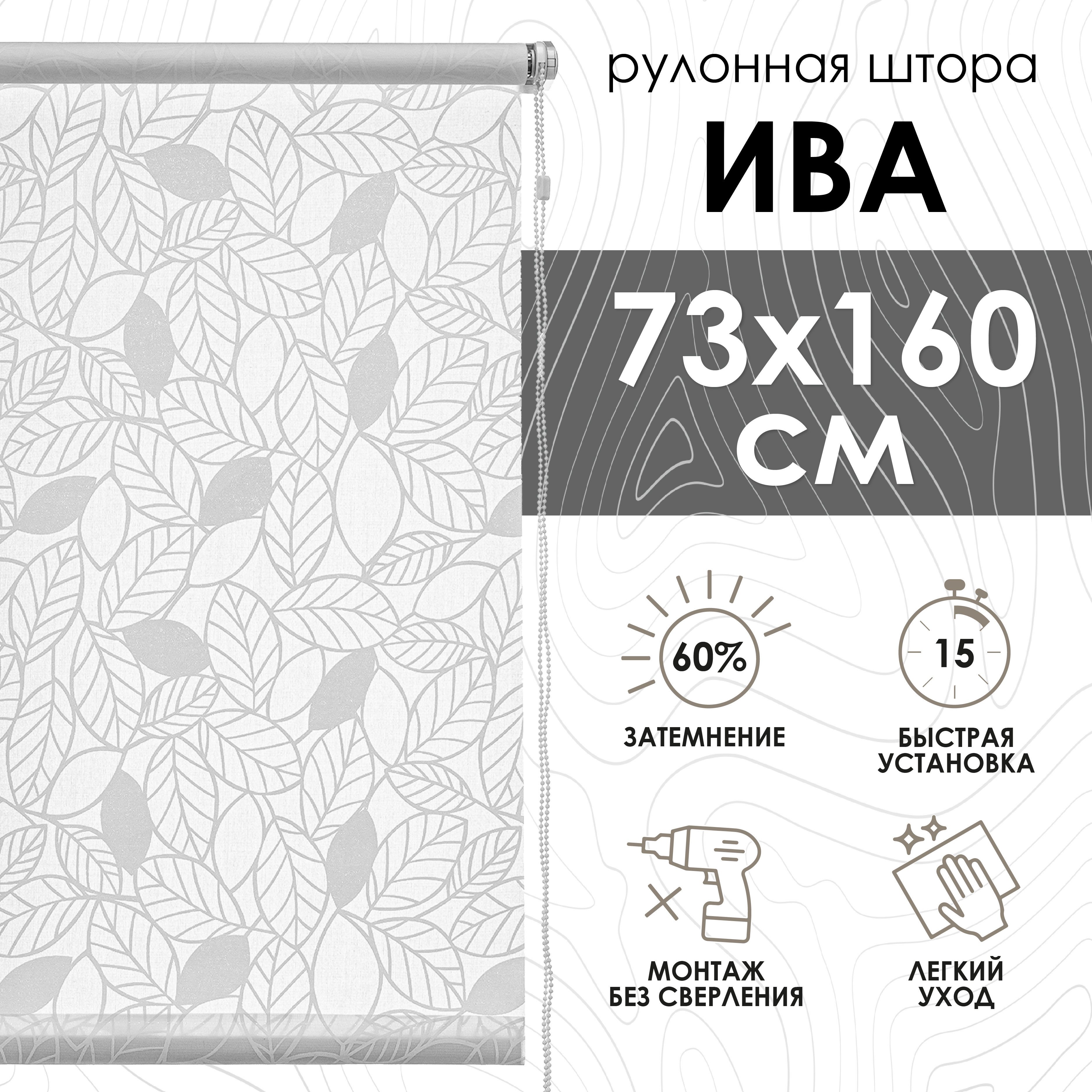 

Рулонные шторы Ива, белый, 73х160 см, Рулонные шторы Ива
