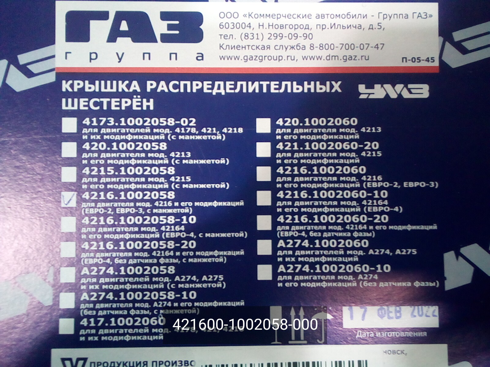

Крышка, УМЗ, распределителя шестерен,