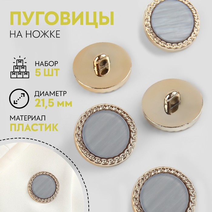 

Набор пуговиц на ножке коса перламутр d21,5мм 5шт пластик серый/золотой АУ