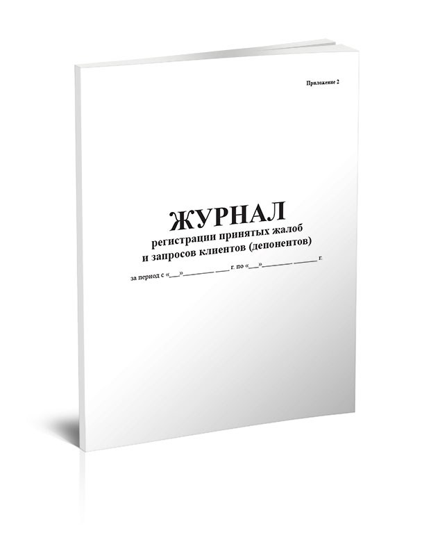 

Журнал регистрации принятых жалоб и запросов клиентов (депонентов) ЦентрМаг 204899