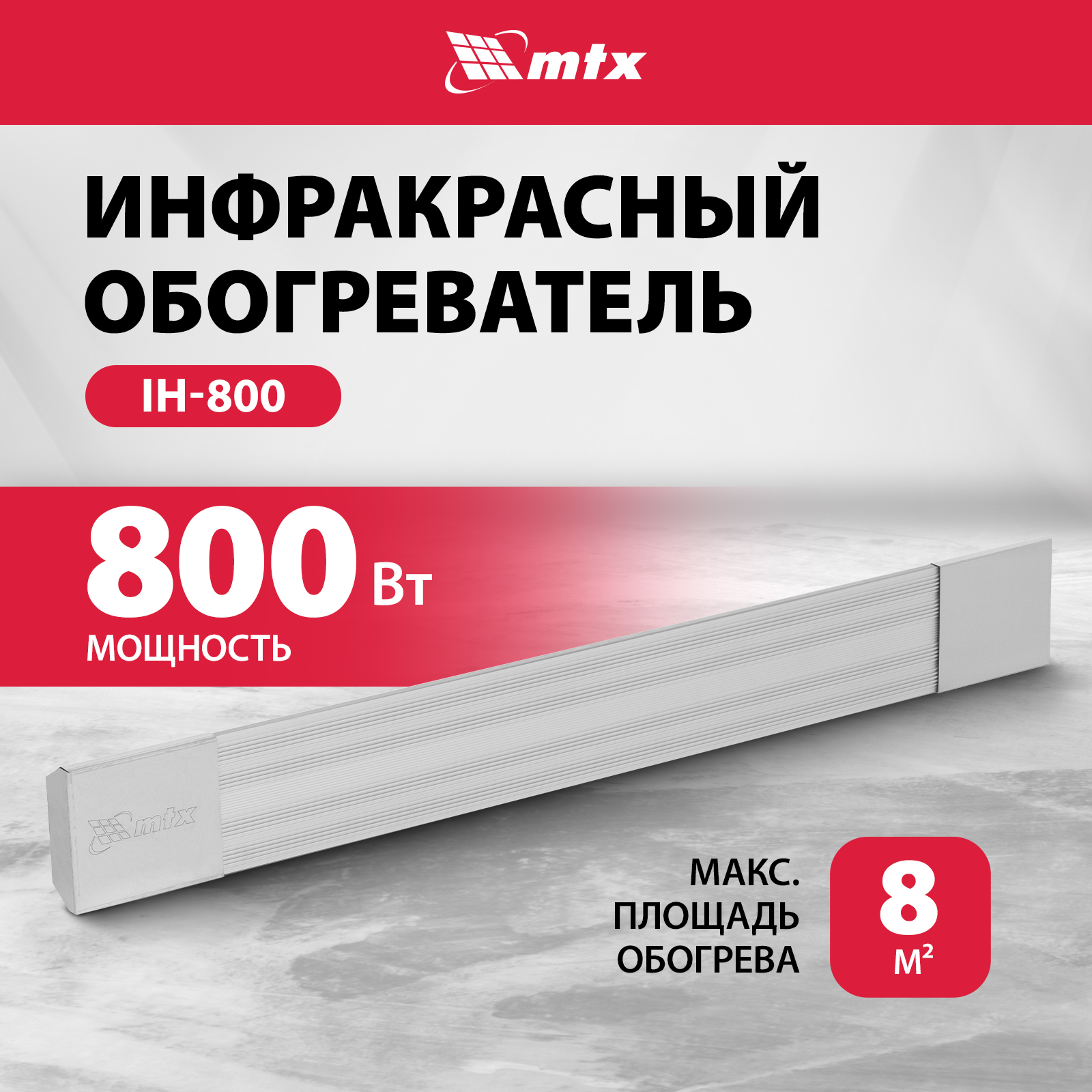 

Инфракрасный обогреватель MTX, IH-800, 800 Вт мощность 98701, IH-800