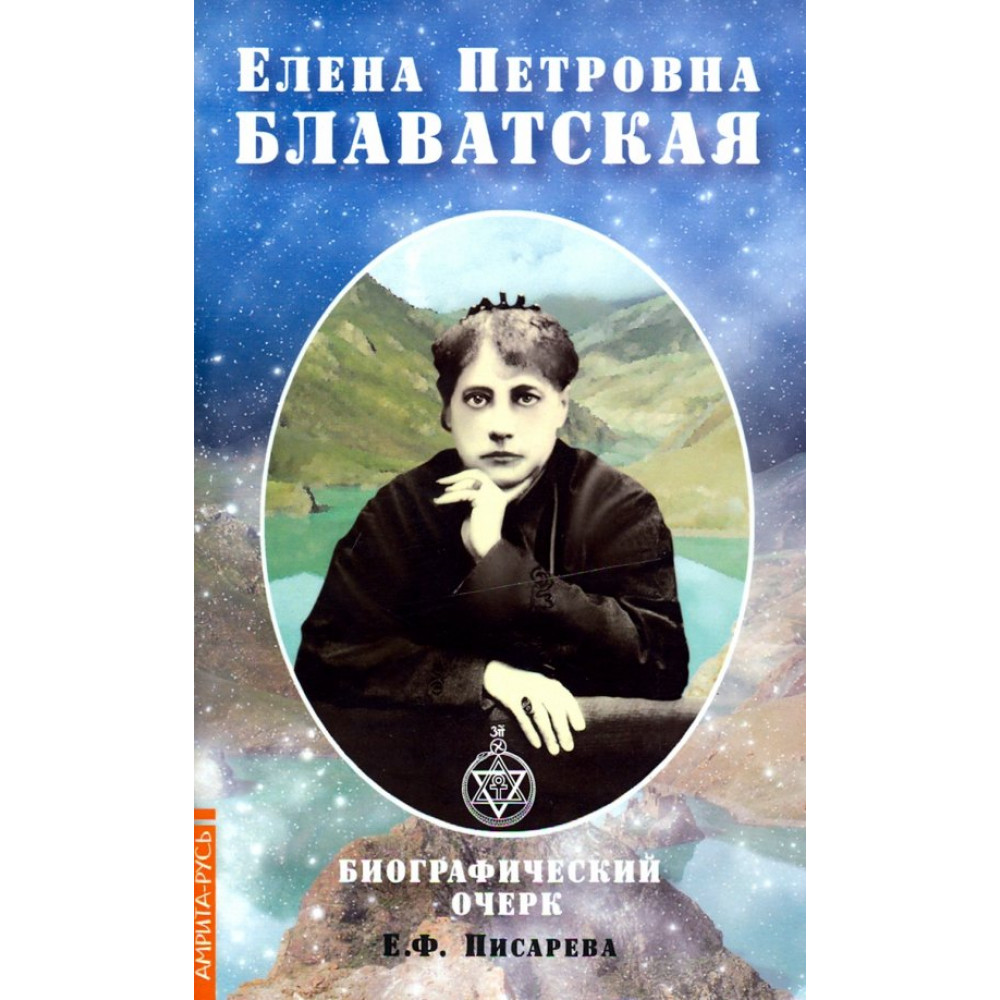 

Елена Петровна Блаватская Биографический очерк