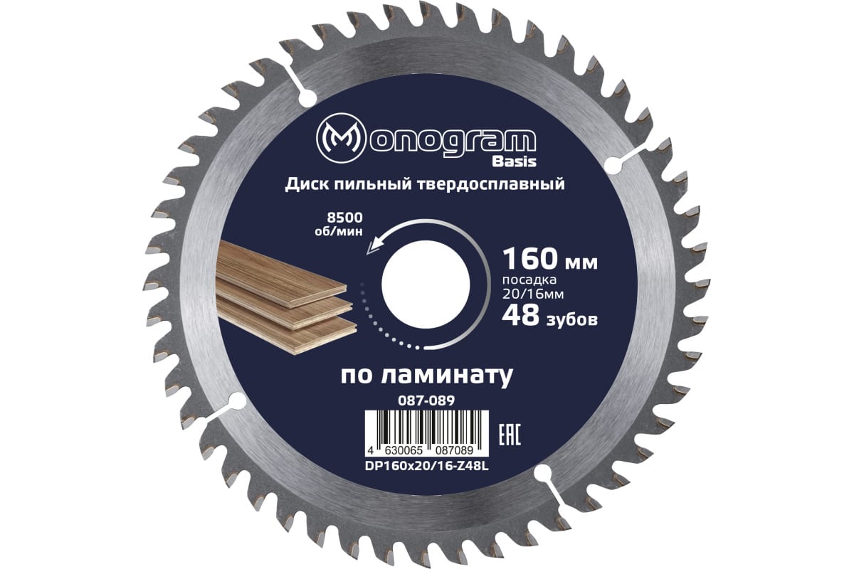 фото Monogram диск пильный твердосплавный basis 160х2016мм, 48 зубов по ламинату, лдсп, чистов.
