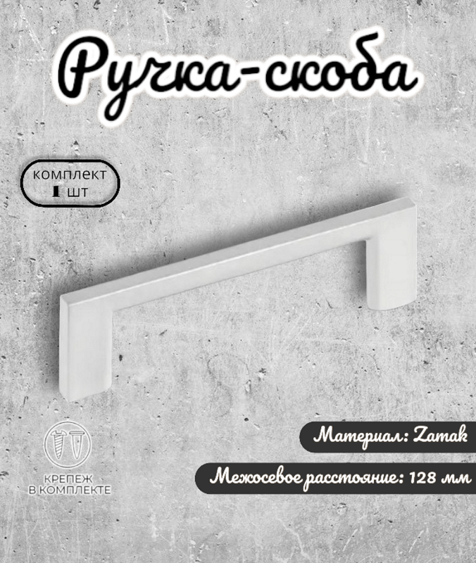

Ручка-скоба IN.01.4190.128.SC матовый хром, Серебристый, IN.01.4190.96.SC