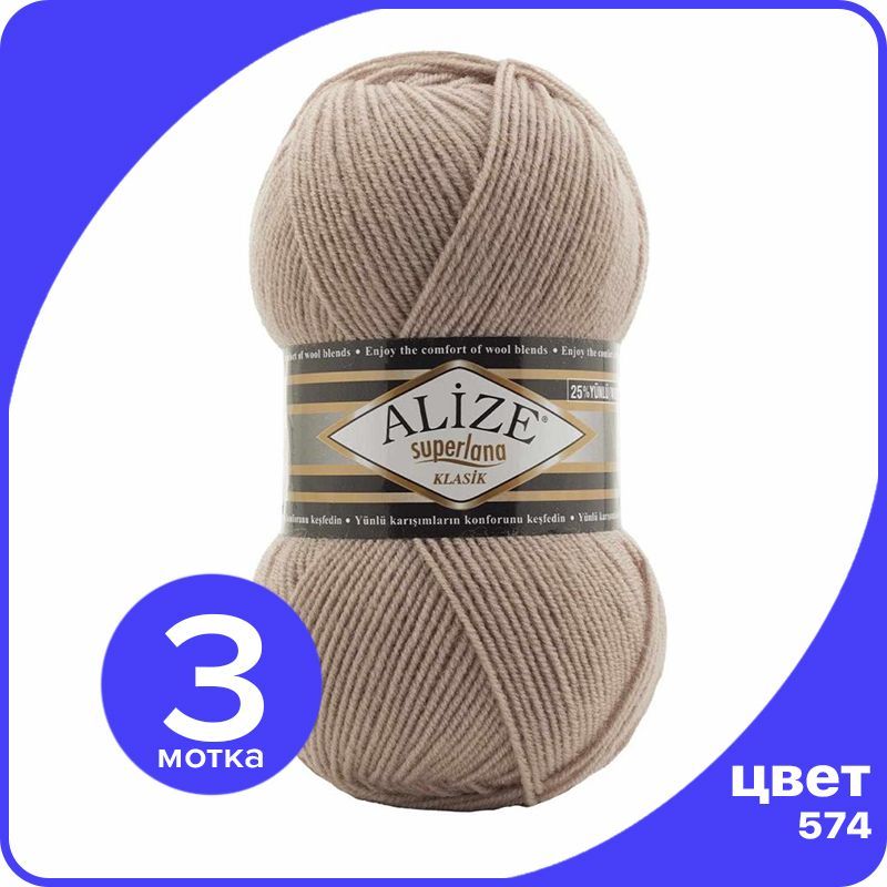 

Пряжа для вязания Alize Superlana Klasik 3 шт - 574 (Бежевый) - 100гр x 280м / Ализе Супер, ASK_SUPERLANAKLASIK_klubok.club_3