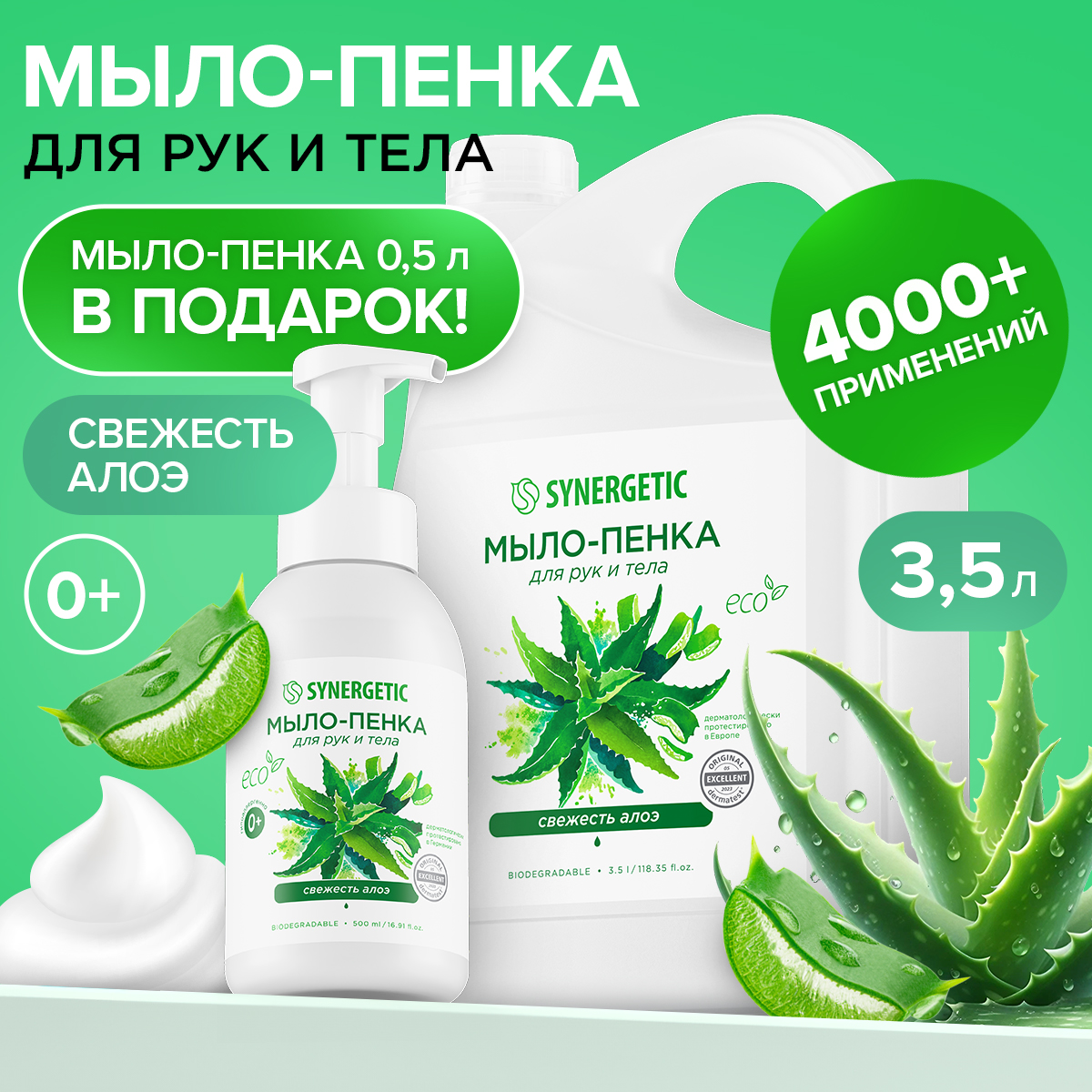 Набор SYNERGETIC Мыло-пенка для рук и тела Свежесть алоэ 3500 мл и 500 мл