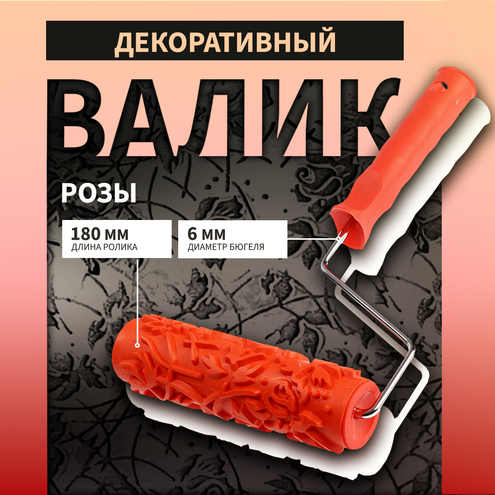 

Валик декоративный ТУНДРА, резиновый, "розы", рукоятка d=6 мм, 180 мм, Красный