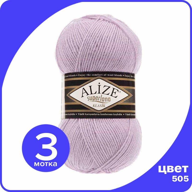 

Пряжа для вязания Alize Superlana Klasik 3 шт - 505 (Пыльно - сиреневый) - 100гр x 280м /, Фиолетовый, ASK_SUPERLANAKLASIK_klubok.club_3