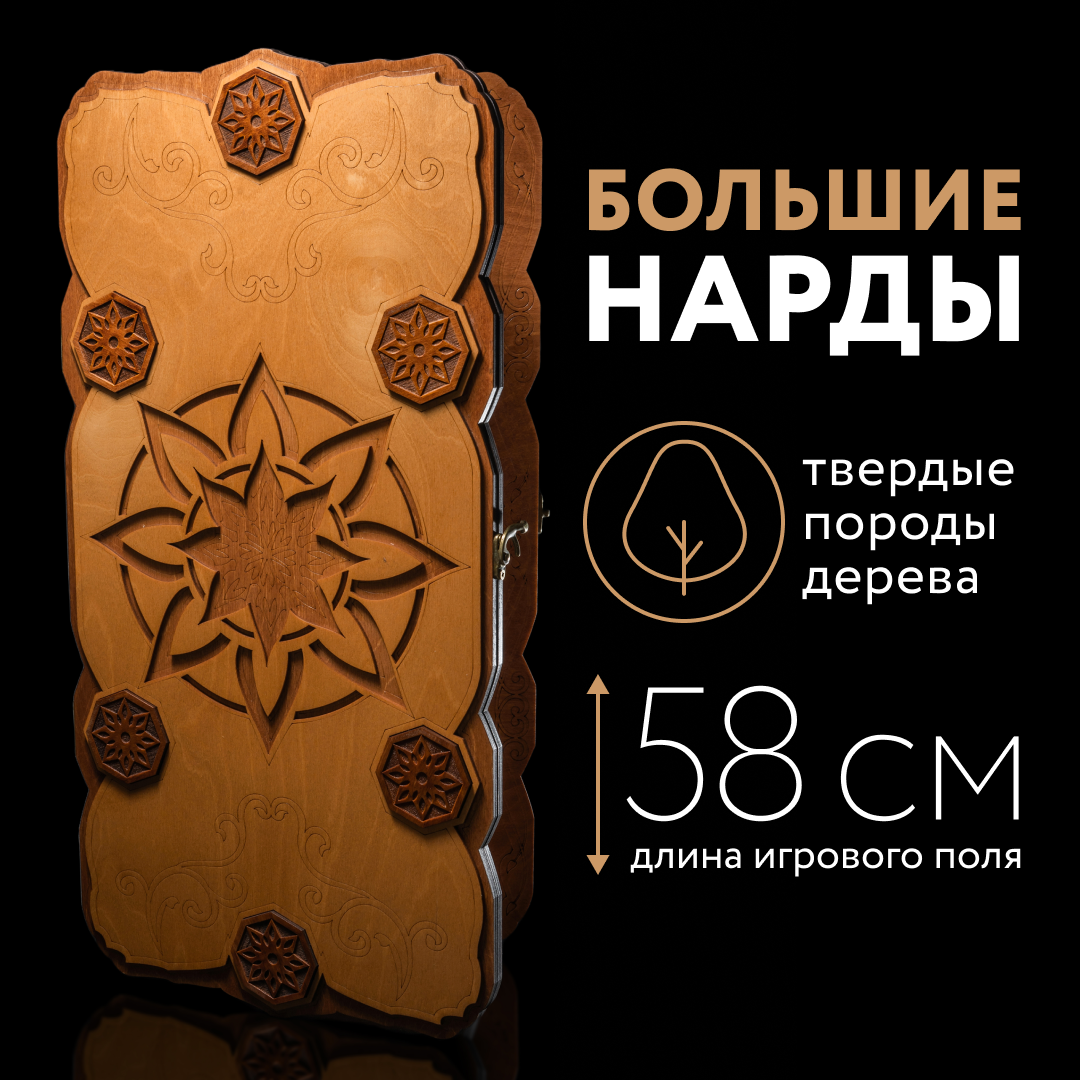 Нарды деревянные большие подарочные NARDABAR 60 см СТЕЛЛА