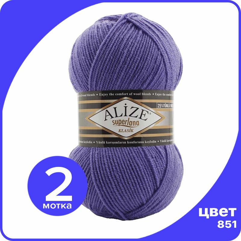 

Пряжа для вязания Alize Superlana Klasik 2 шт - 851 (Фиолетовый) - 100гр x 280м / Ализе Су, Синий, ASK_SUPERLANAKLASIK_klubok.club_2