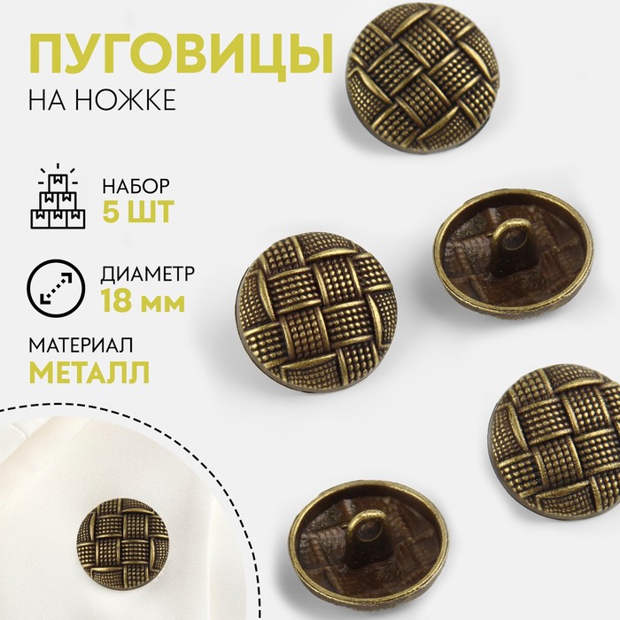 

Набор пуговиц на ножке клетка d18мм 5шт металл антик АУ