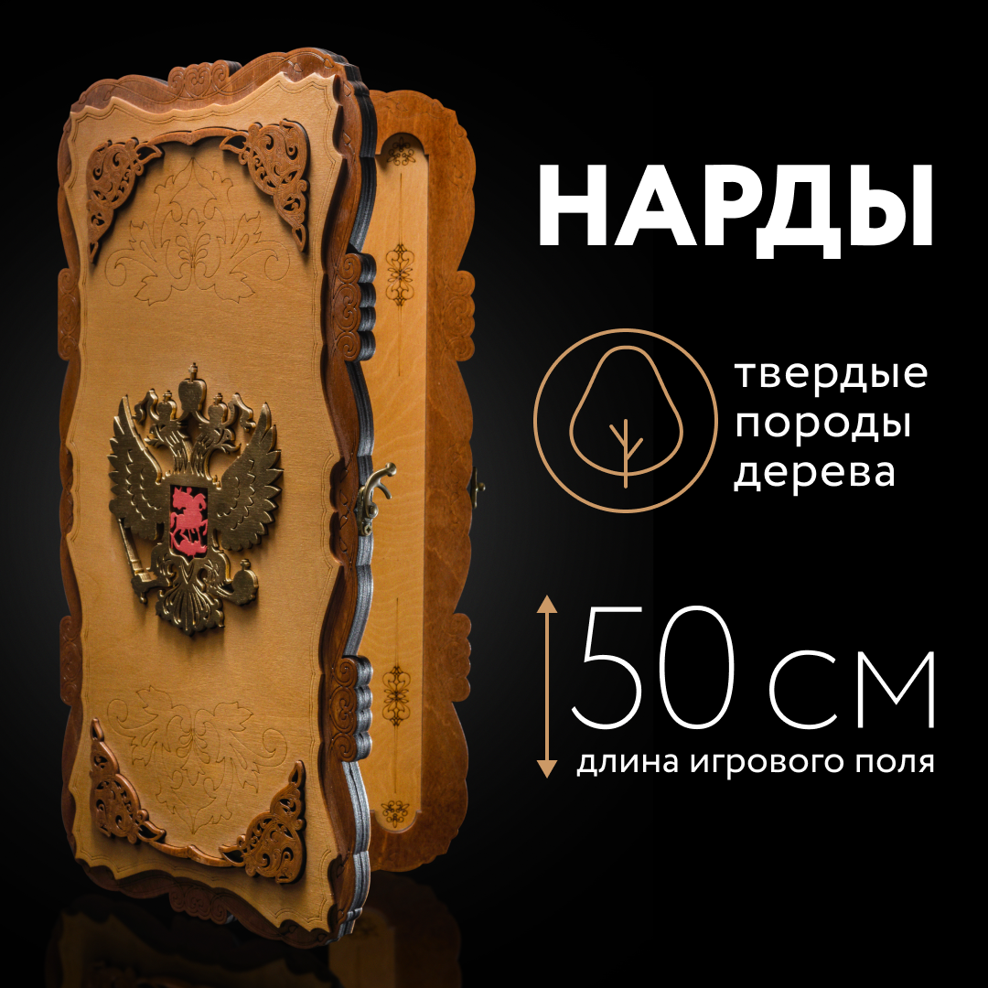Нарды деревянные большие подарочные NARDABAR РОССИЯ ГЕРБ 50х50 см
