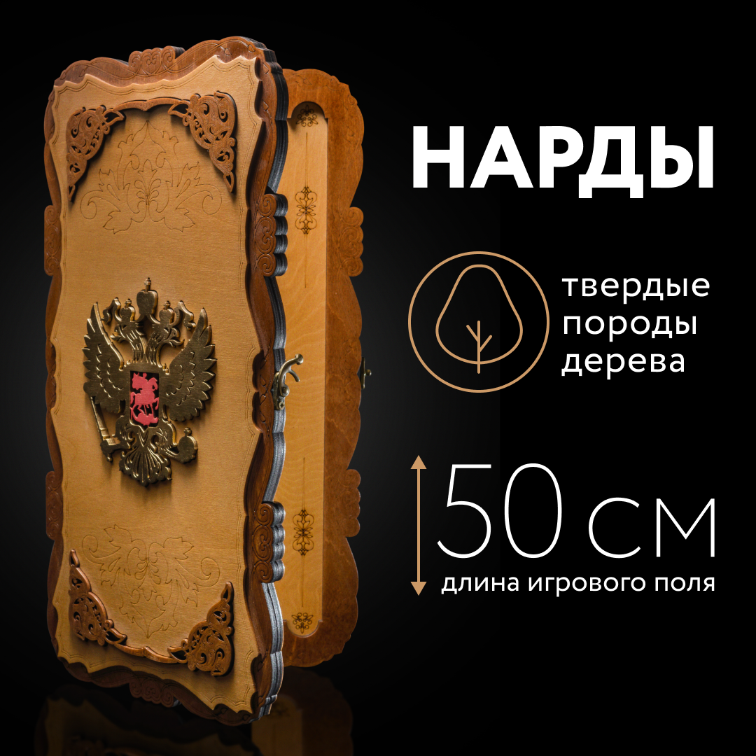 Нарды деревянные большие подарочные NARDABAR РОССИЯ ГЕРБ 50х50 см нарды деревянные большие подарочные nardabar 50х50 см