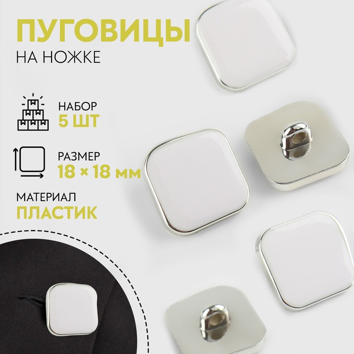 

Набор пуговиц на ножке квадрат 18*18мм 5шт пластик белый/серебряный АУ