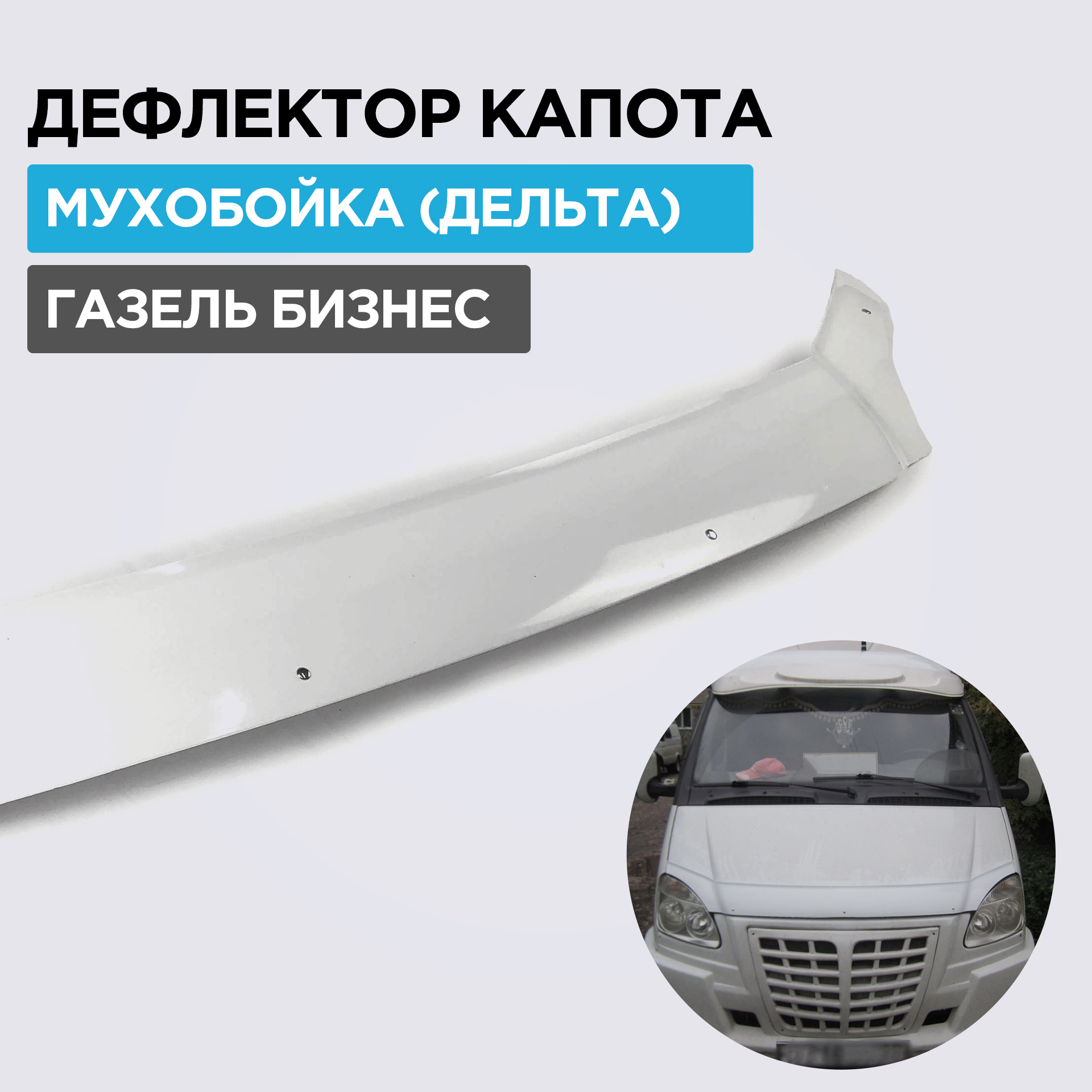 Дефлектор на капот Дельта-авто на Газель, Газель Бизнес, белый